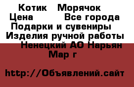 Котик  “Морячок“ › Цена ­ 500 - Все города Подарки и сувениры » Изделия ручной работы   . Ненецкий АО,Нарьян-Мар г.